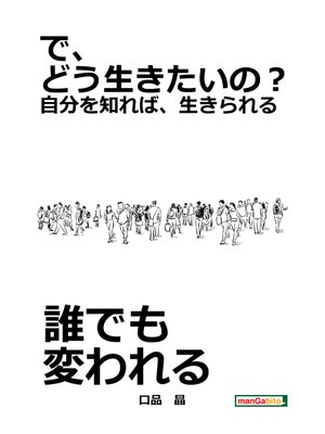 cover image of で、どう生きたいの?～自分を知れば、生きられる～20分で読めるシリーズ